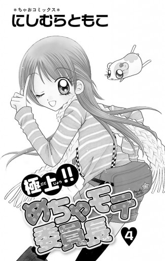 極上 めちゃモテ委員長 4 にしむらともこ 漫画 無料試し読みなら 電子書籍ストア ブックライブ 極上 めちゃモテ委員長 4 にしむらともこ 漫画 無料試し読みなら 電子書籍ストア ブックライブ