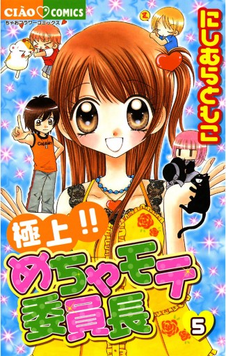 極上!!めちゃモテ委員長 5 - にしむらともこ - 漫画・ラノベ（小説