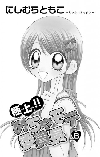 極上 めちゃモテ委員長 6 漫画 無料試し読みなら 電子書籍ストア ブックライブ 極上 めちゃモテ委員長 6 漫画 無料試し読みなら 電子書籍ストア ブックライブ