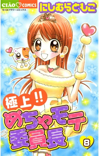 極上 めちゃモテ委員長 8 にしむらともこ 漫画 無料試し読みなら 電子書籍ストア ブックライブ