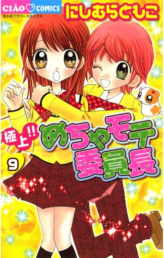 極上 めちゃモテ委員長 9 漫画 無料試し読みなら 電子書籍ストア ブックライブ