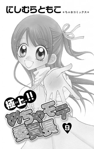 極上 めちゃモテ委員長 9 にしむらともこ 漫画 無料試し読みなら 電子書籍ストア ブックライブ