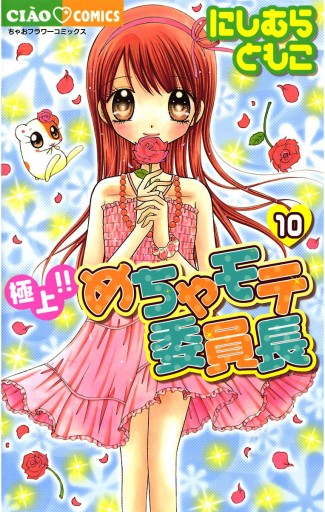 極上!!めちゃモテ委員長 10 - にしむらともこ - 漫画・無料試し読み