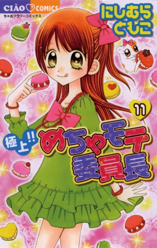 極上!!めちゃモテ委員長 11 - にしむらともこ - 漫画・ラノベ（小説