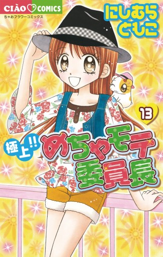 極上 めちゃモテ委員長 13 漫画 無料試し読みなら 電子書籍ストア ブックライブ 極上 めちゃモテ委員長 13 漫画 無料試し読みなら 電子書籍ストア ブックライブ
