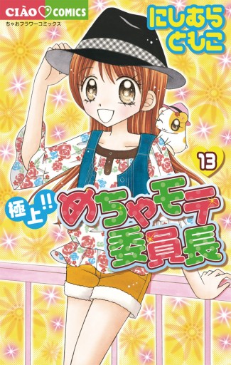 極上 めちゃモテ委員長 13 にしむらともこ 漫画 無料試し読みなら 電子書籍ストア ブックライブ