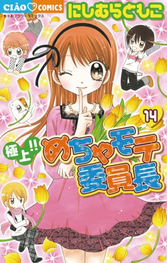 極上 めちゃモテ委員長 14 漫画 無料試し読みなら 電子書籍ストア ブックライブ