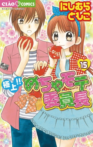 極上 めちゃモテ委員長 15 にしむらともこ 漫画 無料試し読みなら 電子書籍ストア ブックライブ