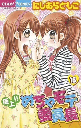 極上!!めちゃモテ委員長 16 - にしむらともこ - 漫画・無料試し読み