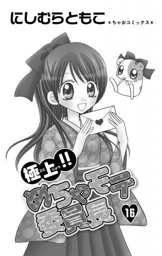 極上 めちゃモテ委員長 16 漫画 無料試し読みなら 電子書籍ストア ブックライブ 極上 めちゃモテ委員長 16 漫画 無料試し読みなら 電子書籍ストア ブックライブ