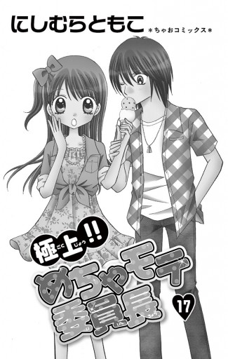 極上!!めちゃモテ委員長 17（完結・最終巻） - にしむらともこ