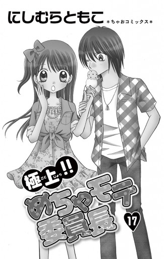 極上 めちゃモテ委員長 17 最新刊 漫画 無料試し読みなら 電子書籍ストア ブックライブ