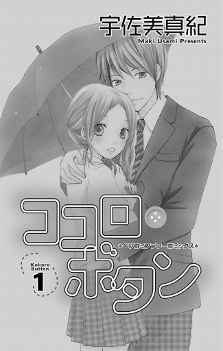 ココロ ボタン 1 宇佐美真紀 漫画 無料試し読みなら 電子書籍ストア ブックライブ