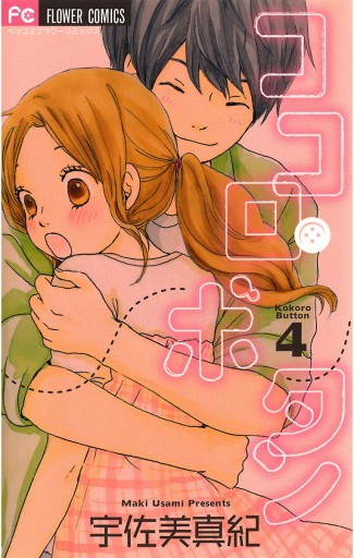 ココロ・ボタン 4 - 宇佐美真紀 - 漫画・ラノベ（小説）・無料試し読み