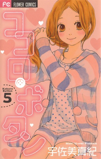ココロ ボタン 5 宇佐美真紀 漫画 無料試し読みなら 電子書籍ストア ブックライブ ココロ ボタン 5 宇佐美真紀 漫画 無料試し読みなら 電子書籍ストア ブックライブ