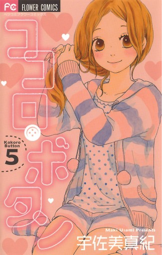 ココロ ボタン 5 宇佐美真紀 漫画 無料試し読みなら 電子書籍ストア ブックライブ