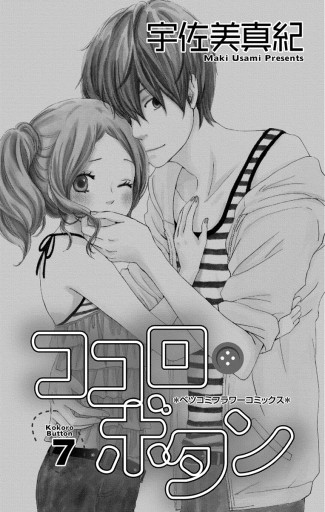 ココロ ボタン 7 宇佐美真紀 漫画 無料試し読みなら 電子書籍ストア ブックライブ ココロ ボタン 7 宇佐美真紀 漫画 無料試し読みなら 電子書籍ストア ブックライブ