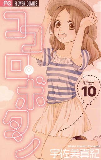 ココロ・ボタン 10 - 宇佐美真紀 - 漫画・ラノベ（小説）・無料試し