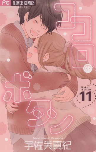 ココロ ボタン 11 宇佐美真紀 漫画 無料試し読みなら 電子書籍ストア ブックライブ ココロ ボタン 11 宇佐美真紀 漫画 無料試し読みなら 電子書籍ストア ブックライブ