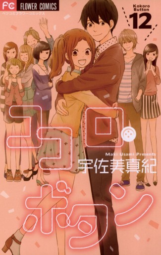ココロ ボタン 12 最新刊 漫画 無料試し読みなら 電子書籍ストア ブックライブ ココロ ボタン 12 最新刊 漫画 無料試し読みなら 電子書籍ストア ブックライブ