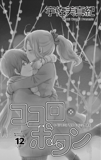 ココロ ボタン 12 最新刊 漫画 無料試し読みなら 電子書籍ストア ブックライブ ココロ ボタン 12 最新刊 漫画 無料試し読みなら 電子書籍ストア ブックライブ