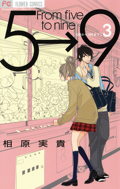 5時から9時まで 3 漫画 無料試し読みなら 電子書籍ストア ブックライブ