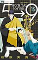 5時から9時まで【電子版特典付き】 15