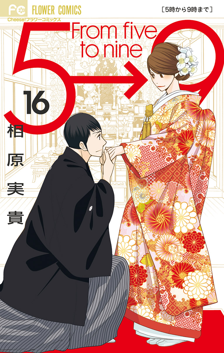 5時から9時まで ～私に恋したお坊さん～ 原作本 - 文学・小説