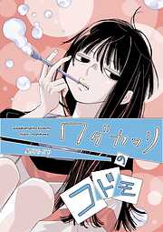 【期間限定　無料お試し版】ワダカマリのコドモ