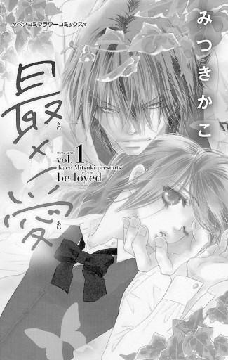 最 愛 1 漫画 無料試し読みなら 電子書籍ストア ブックライブ 最 愛 1 漫画 無料試し読みなら 電子書籍ストア ブックライブ
