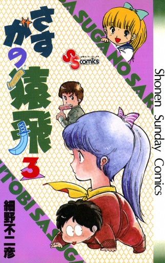 さすがの猿飛 3 - 細野不二彦 - 少年マンガ・無料試し読みなら、電子 