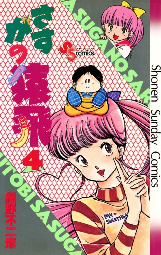 さすがの猿飛 4 - 細野不二彦 - 漫画・無料試し読みなら、電子書籍