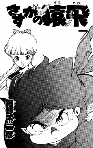 さすがの猿飛 7 最新刊 細野不二彦 漫画 無料試し読みなら 電子書籍ストア ブックライブ