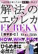 入試問題を解くための発想力を伸ばす 解法のエウレカ 数学Ⅲ・C