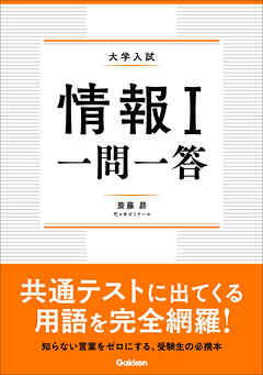 情報Ⅰ 一問一答