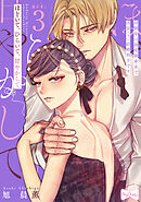 【ラブコフレ】ほどいて、ひらいて、甘やかして ～幼馴染は溺愛執着系で偽装（？）結婚相手です～ act.3