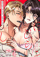 【ラブコフレ】ほどいて、ひらいて、甘やかして ～幼馴染は溺愛執着系で偽装（？）結婚相手です～ act.4