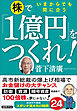 いまからでも間に合う　株で「１億円」をつくれ！