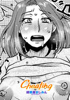 【単話版】Cheating