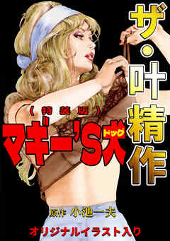 ザ・叶精作　マギー’S犬＜オリジナルイラスト入り特装版＞