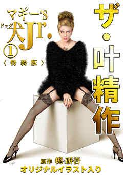 ザ・叶精作　マギー’S犬Jr.1＜オリジナルイラスト入り特装版＞