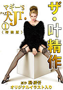 ザ・叶精作　マギー’S犬Jr.1＜オリジナルイラスト入り特装版＞