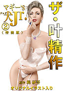 ザ・叶精作　マギー’S犬Jr.2＜オリジナルイラスト入り特装版＞