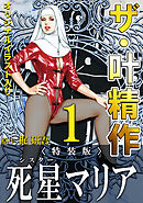 ザ・叶精作　死星マリア1＜オリジナルイラスト入り特装版＞