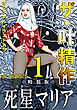 ザ・叶精作　死星マリア1＜オリジナルイラスト入り特装版＞