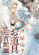 芦屋山手 お道具迎賓館【分冊版】（コミック）　４話後編