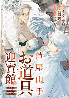 芦屋山手 お道具迎賓館【分冊版】（コミック）　６話前編
