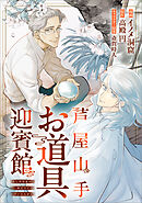 芦屋山手 お道具迎賓館【分冊版】（コミック）　７話シロさんと本能寺同窓会（その２）（後編）