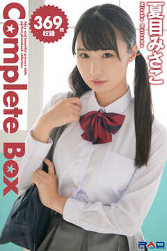 369枚収録　夏目みさこ　Complete Box