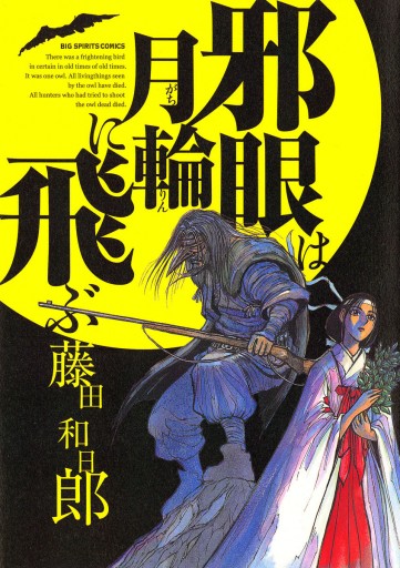 邪眼は月輪に飛ぶ 藤田和日郎 漫画 無料試し読みなら 電子書籍ストア ブックライブ